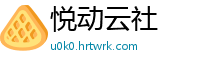 悦动云社